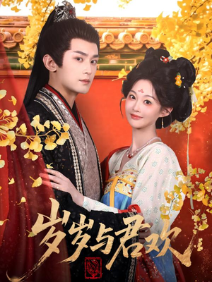 岁岁与君欢(62集) 岁岁与君欢(62集) 短剧在哪个平台