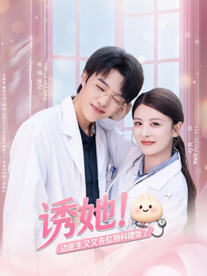 诱她边医生又又去肛肠科蹭饭了(81集) 诱她边医生又又去肛肠科蹭饭了(81集)热门短剧抢先看