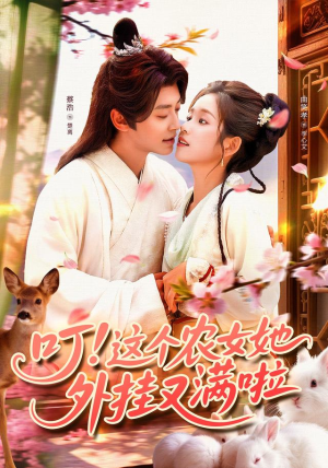 叮这个农女她外挂又满啦(100集) 叮这个农女她外挂又满啦(100集)最火爆的短剧