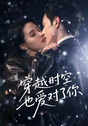 穿越时空也爱对了你(59集) 穿越时空也爱对了你(59集)热门短剧分享