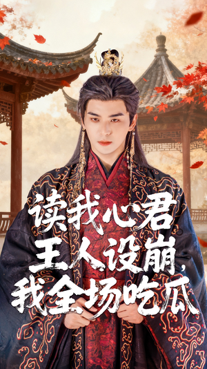 读我心君王人设崩我全场吃瓜(75集) 读我心君王人设崩我全场吃瓜(75集)看短剧放松一下