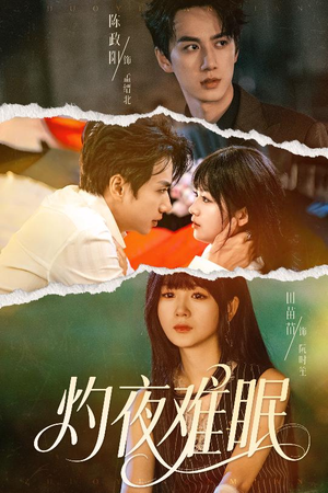 灼夜难眠（60集）超好看古装短剧
