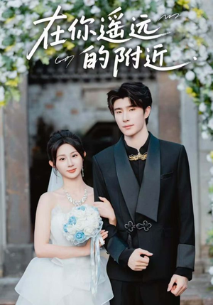 在你遥远的附近(58集) 在你遥远的附近(58集)短剧全集免费