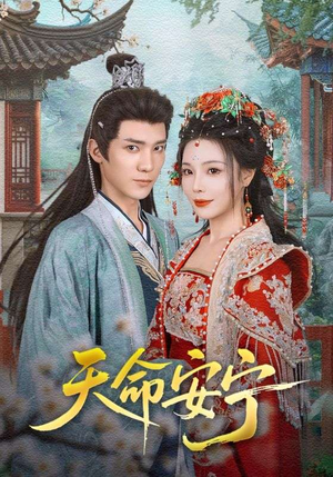 天命安宁(71集) 天命安宁(71集)短剧免费看