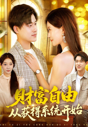 财富自由从获得系统开始(112集) 财富自由从获得系统开始(112集)分享好看的短剧