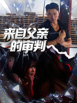 来自父亲的审判(80集) 来自父亲的审判(80集)高清画质免费看