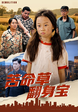 苦命草翻身宝(62集) 苦命草翻身宝(62集)在哪个平台能看