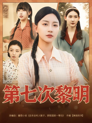 第七次黎明(78集) 第七次黎明(78集)精彩短剧推荐