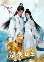 废柴山主(21集) 废柴山主(21集)原创精彩短剧