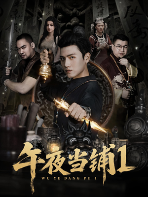 午夜当铺第1季(78集) 午夜当铺第1季(78集)第一季