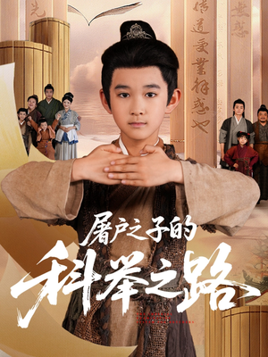 屠户之子的科举之路（77集）热门短剧抢先