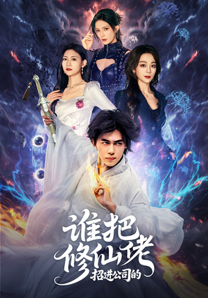 谁把修仙佬招进公司的(82集) 谁把修仙佬招进公司的(82集)追风的女孩短剧