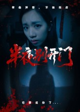 半夜别开门(25集) 半夜别开门(25集)贝贝短剧分享