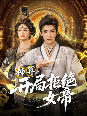 神算开局拒绝女帝(82集) 神算开局拒绝女帝(82集)追短剧看全集