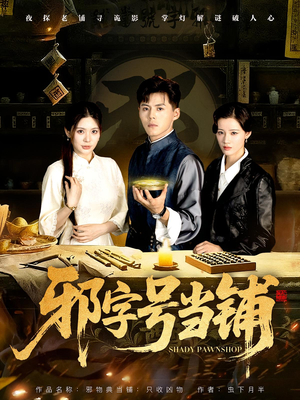 邪字号当铺(80集) 邪字号当铺(80集)百度网盘资源