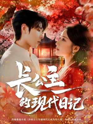 长公主的现代日记(64集) 长公主的现代日记(64集)精彩短剧免费看