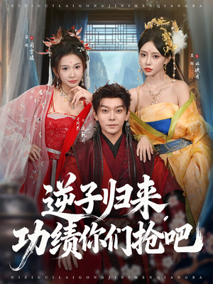 逆子归来功绩你们抢吧(80集) 逆子归来功绩你们抢吧(80集)火爆短剧来袭