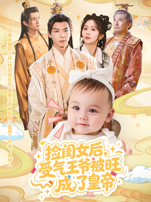 捡闺女后受气王爷被旺成了皇帝(60集) 捡闺女后受气王爷被旺成了皇帝(60集)排行榜前十短剧