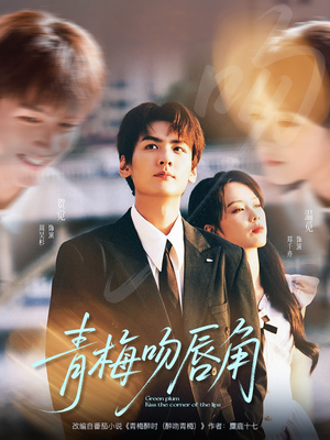 青梅吻唇角(80集) 青梅吻唇角(80集)火爆短剧抢先看