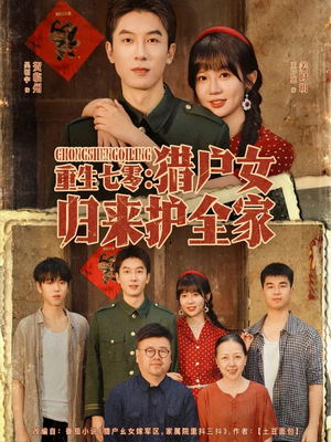 重生七零猎户女归来护全家(63集) 重生七零猎户女归来护全家(63集)小短剧推荐