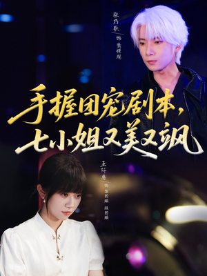 手握团宠剧本,七小姐又美又飒(67集) 手握团宠剧本,七小姐又美又飒(67集)常回家看看短剧