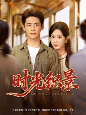 时光织景(81集) 时光织景(81集)今日最火短剧