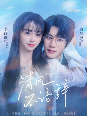 清风不语辞(74集) 清风不语辞(74集)看短剧放松一下