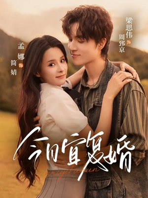 今日宜复婚(63集) 今日宜复婚(63集)免费观看