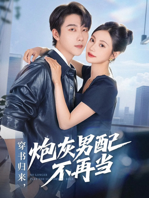 穿书归来炮灰男配不再当(70集) 穿书归来炮灰男配不再当(70集)精彩短剧又来了