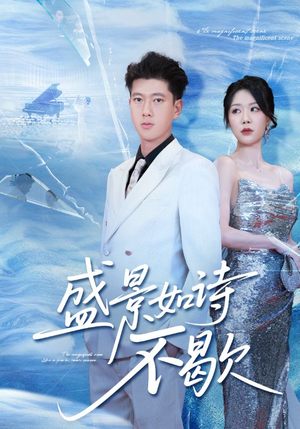 sheng景如诗不歇(73集) sheng景如诗不歇(73集)免费短剧合集