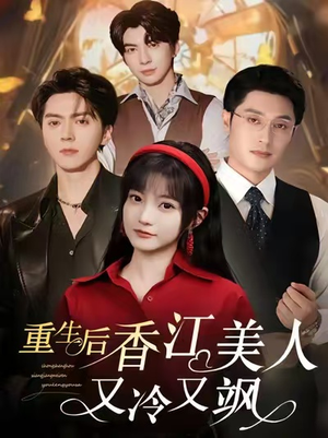 重生后香江美人又冷又飒(72集) 重生后香江美人又冷又飒(72集)在哪个平台看