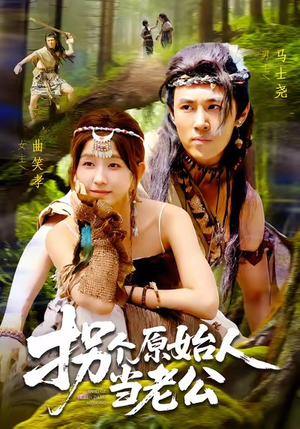 拐个原始人当老公（100集）短剧中追到爽