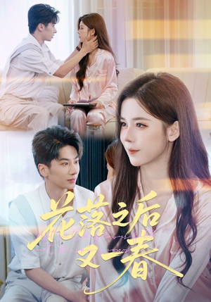 花落之后又一春(60集) 花落之后又一春(60集)超火短剧抢先看