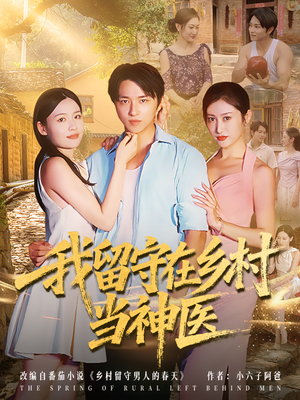 我留守在乡村当神医(80集) 我留守在乡村当神医(80集)火爆短剧热播中