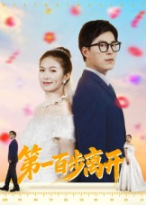 第一百步离开(64集) 第一百步离开(64集)短剧演员排行榜