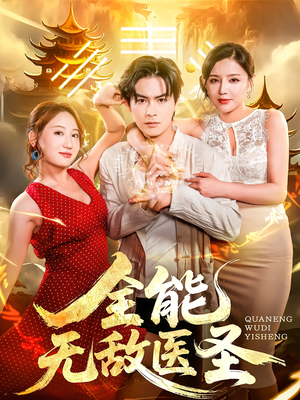 全能无敌医圣(80集) 全能无敌医圣(80集)高清无码免费看