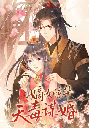 嫡女惊华天毒谋婚(75集) 嫡女惊华天毒谋婚(75集)最新热剧免费看