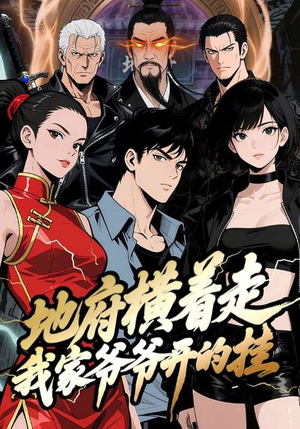 地府横着走:我家爷爷开的挂(45集) 地府横着走:我家爷爷开的挂(45集)短剧越看越精彩