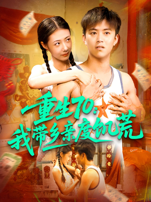 重生70我带乡亲度饥荒（89集）红果短剧免费看