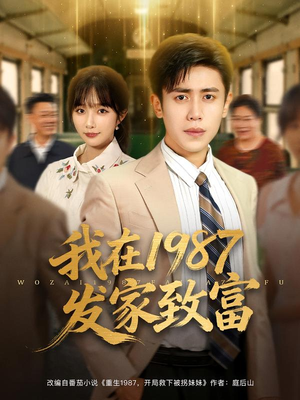 我在1987发家致富(80集) 我在1987发家致富(80集)爆款短剧推荐