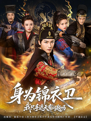 身为锦衣卫我只手遮天有问题吗(85集) 身为锦衣卫我只手遮天有问题吗(85集)恋爱短剧分享