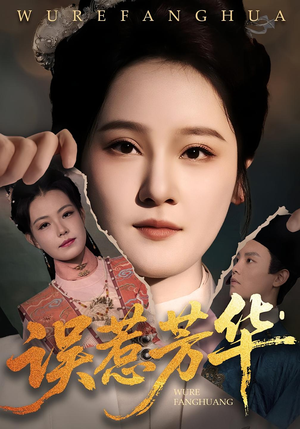 误惹芳华(68集) 误惹芳华(68集)免费短剧资源