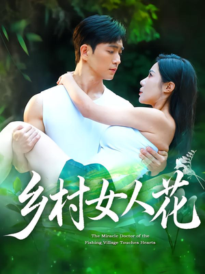 乡村女人花(96集) 乡村女人花(96集)爱短剧爱追剧