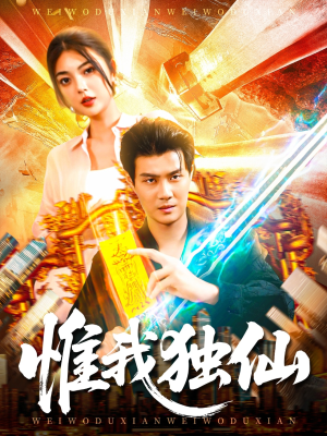 惟我独仙(89集) 惟我独仙(89集)在线看免费版