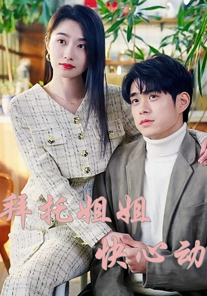 拜托姐姐快心动(40集) 拜托姐姐快心动(40集)精彩短剧又来了