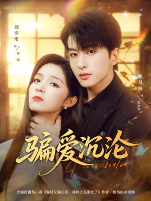 骗爱沉沦(82集) 骗爱沉沦(82集)分享好看短剧