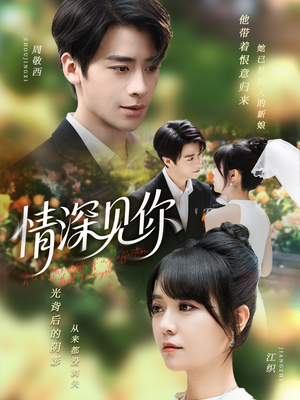 情深见你(60集) 情深见你(60集)火爆短剧抢先看