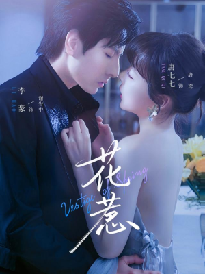 花惹(70集) 花惹(70集)短剧太精彩