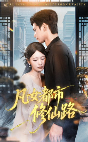 凡女都市修仙路(55集) 凡女都市修仙路(55集)短剧太好看