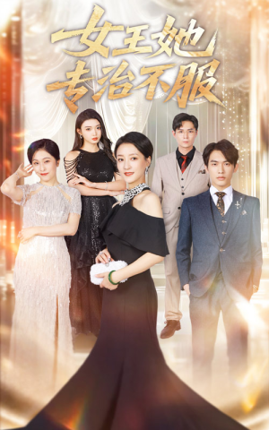 女王她专治不服(60集) 女王她专治不服(60集)超甜短剧抢先看